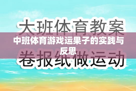 中班體育游戲運果子的實踐與反思