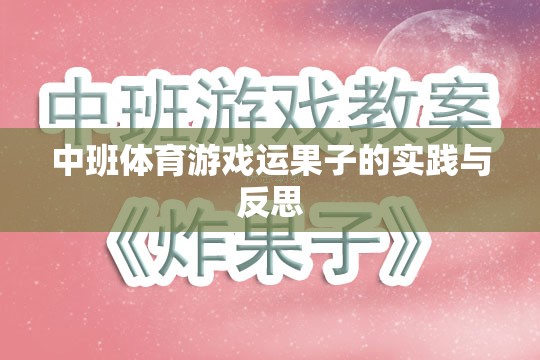 中班體育游戲運果子的實踐與反思