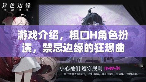 禁忌邊緣的狂想曲，粗口H角色扮演的極限挑戰(zhàn)