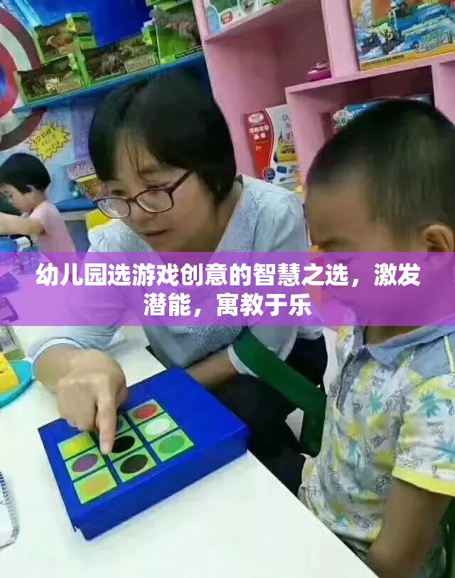 幼兒園游戲創(chuàng)意，激發(fā)潛能，寓教于樂(lè)的智慧之選