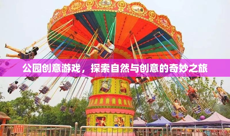 自然與創(chuàng)意的奇妙碰撞，公園創(chuàng)意游戲探索之旅