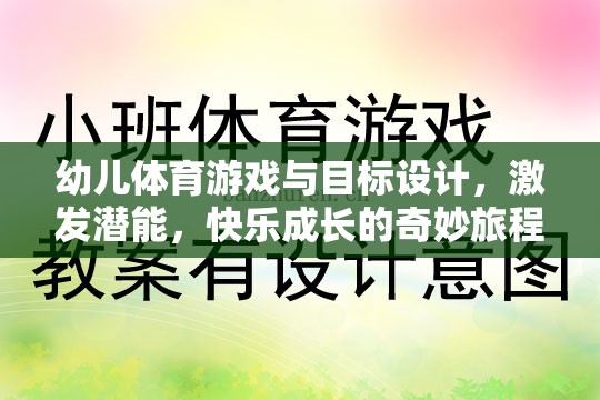 幼兒體育游戲與目標(biāo)設(shè)計(jì)，激發(fā)潛能，開啟快樂成長的奇妙旅程