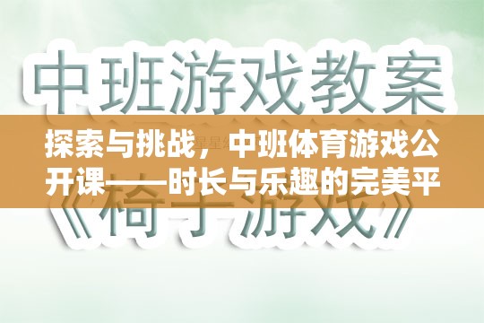 中班體育游戲公開課，探索與挑戰(zhàn)的完美融合