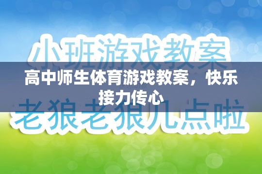 高中師生體育游戲教案，快樂(lè)接力傳心，共筑校園歡樂(lè)時(shí)光