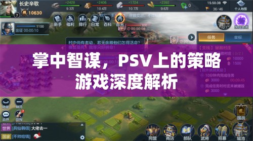 掌中智謀，PSV策略游戲深度解析