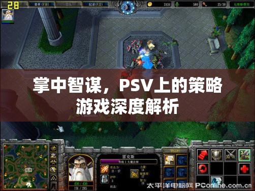 掌中智謀，PSV策略游戲深度解析