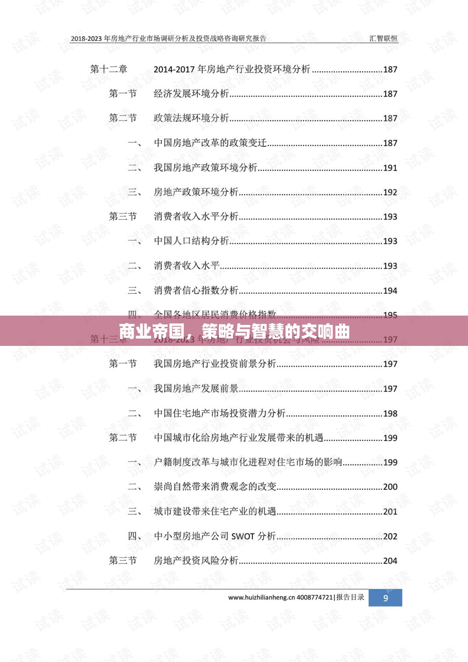 商業(yè)帝國的策略與智慧交響，策略性決策與智慧性行動的完美結(jié)合