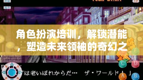 解鎖潛能，角色扮演培訓——塑造未來領袖的奇幻之旅