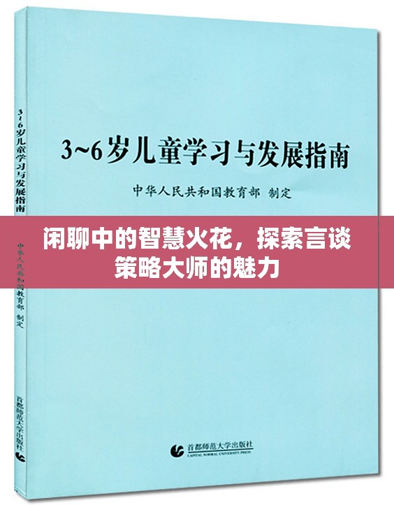 言談策略大師，閑聊中的智慧火花與魅力探索