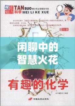 言談策略大師，閑聊中的智慧火花與魅力探索