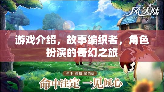 編織奇幻之旅，角色扮演的冒險故事