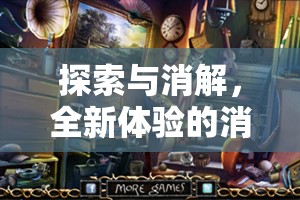 幻境奇緣，探索與消解的全新消除類角色扮演游戲