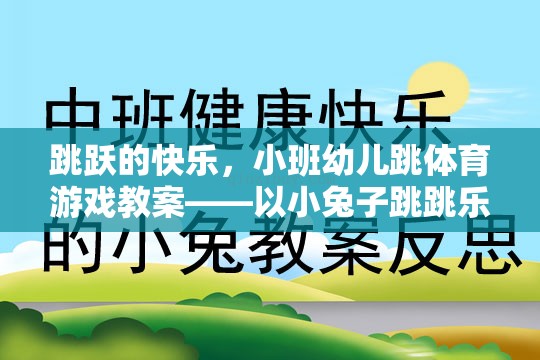 小班幼兒跳體育游戲教案，小兔子跳跳樂的快樂之旅