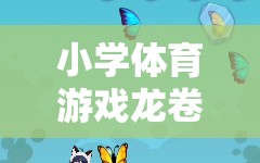 小學(xué)體育游戲，龍卷風(fēng)的奇妙探險(xiǎn)之旅