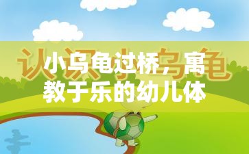 小烏龜過橋，寓教于樂的幼兒體育游戲教案