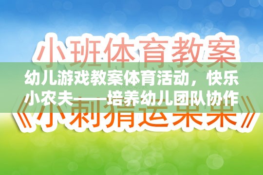 快樂(lè)小農(nóng)夫——幼兒團(tuán)隊(duì)協(xié)作與自然認(rèn)知的趣味游戲