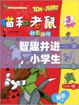 智趣并進(jìn)，小學(xué)生貓抓老鼠創(chuàng)意游戲全解析