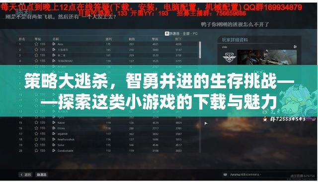 智勇大逃殺，探索策略類小游戲的下載與生存魅力
