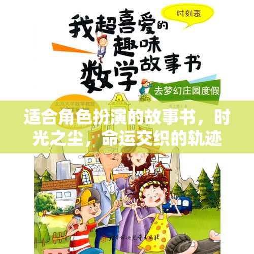 時(shí)光之塵，命運(yùn)交織的軌跡——探索角色扮演的奇幻之旅