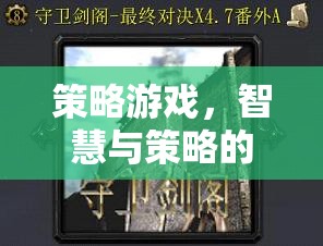 智慧與策略的巔峰對決，策略游戲的終極挑戰(zhàn)