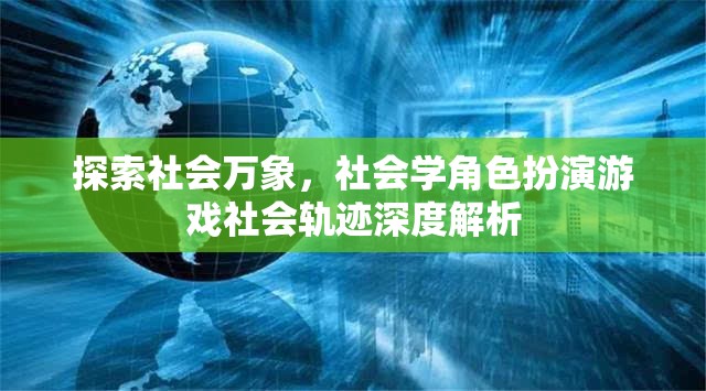 社會學角色扮演游戲，社會萬象的深度探索與解析