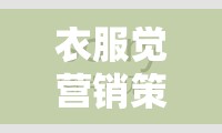 時(shí)尚界的智慧對(duì)決，衣服覺(jué)營(yíng)銷(xiāo)策略游戲