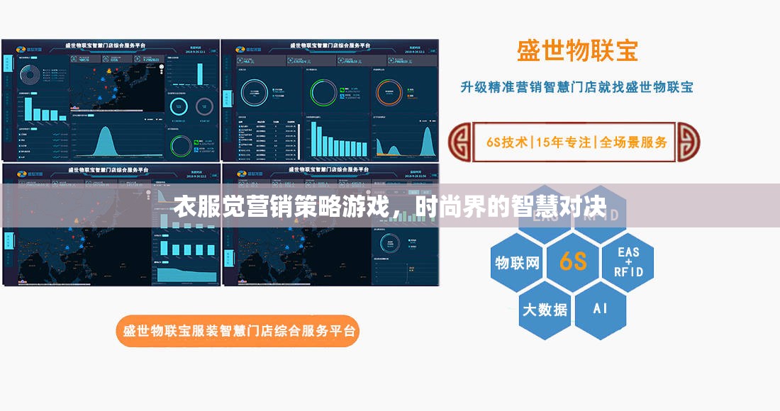 時(shí)尚界的智慧對(duì)決，衣服覺(jué)營(yíng)銷(xiāo)策略游戲