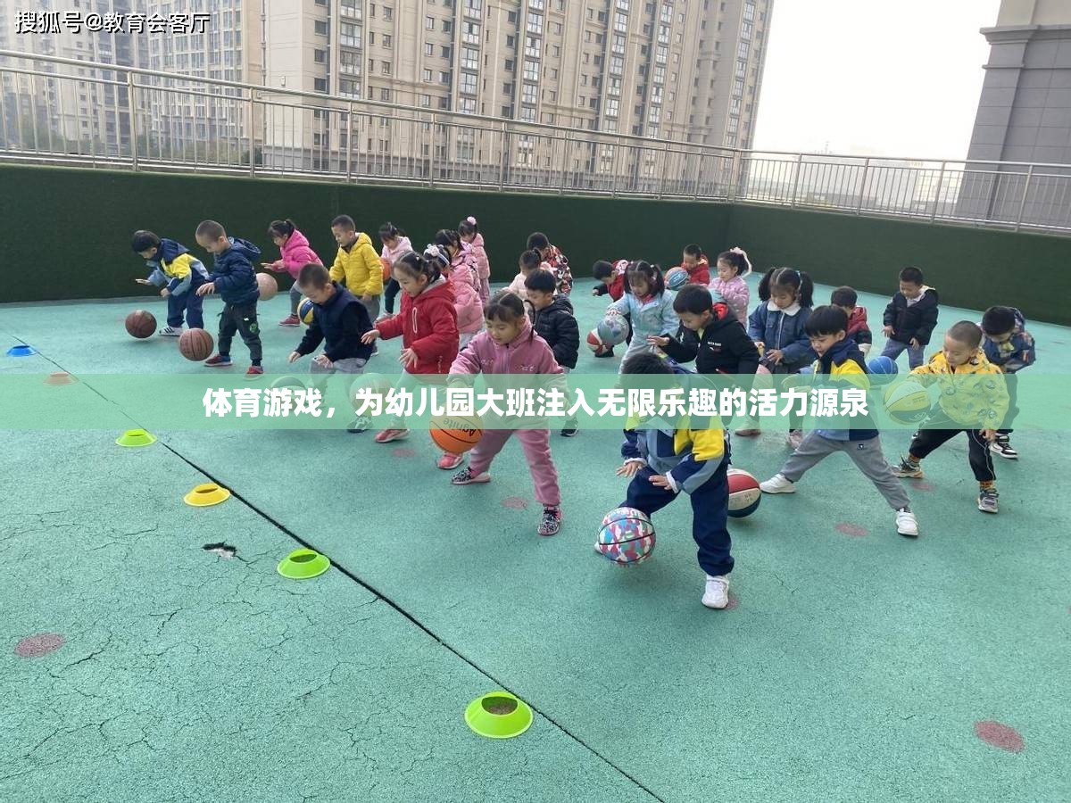 幼兒園大班活力四射，體育游戲成為孩子們的快樂源泉