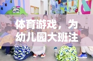 幼兒園大班活力四射，體育游戲成為孩子們的快樂源泉