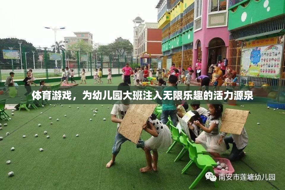 幼兒園大班活力四射，體育游戲成為孩子們的快樂源泉