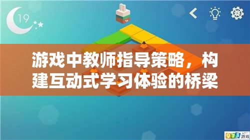 教師指導(dǎo)策略，構(gòu)建互動式學(xué)習(xí)體驗的橋梁在游戲中