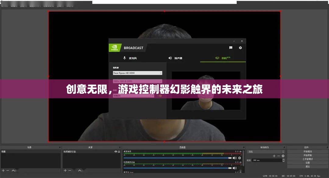 幻影觸界，探索游戲控制器的無(wú)限創(chuàng)意未來(lái)
