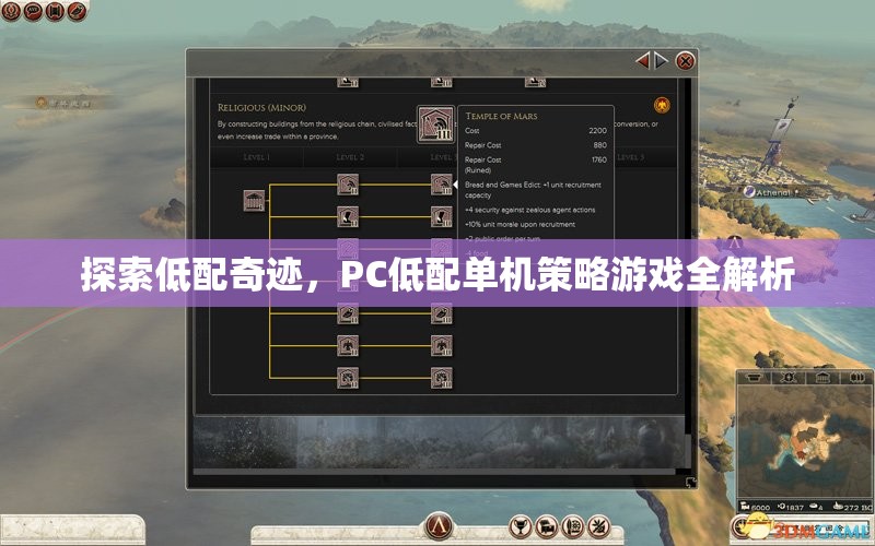 低配奇跡，PC低配置下的單機策略游戲全解析