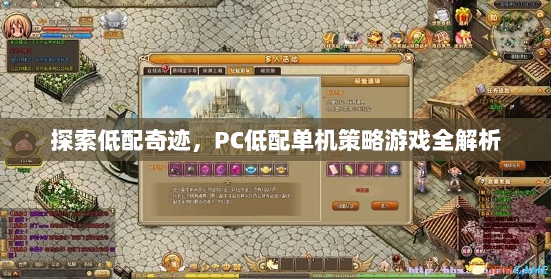 低配奇跡，PC低配置下的單機策略游戲全解析