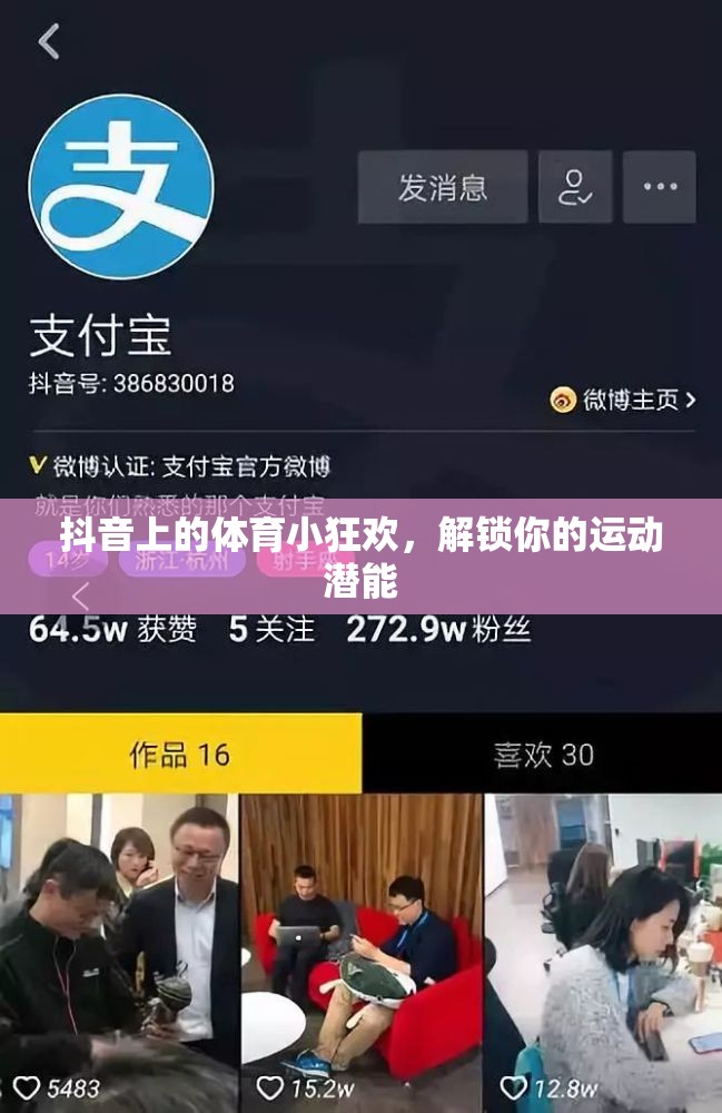 解鎖運(yùn)動(dòng)潛能，抖音上的體育小狂歡