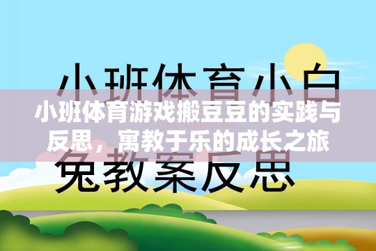 小班體育游戲搬豆豆，寓教于樂的成長(zhǎng)實(shí)踐與反思