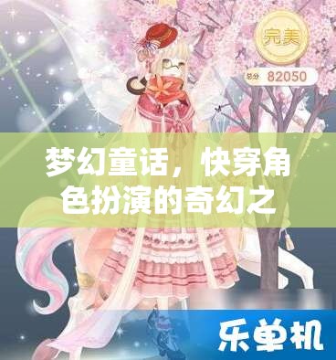 夢(mèng)幻童話，快穿角色扮演的奇幻冒險(xiǎn)之旅