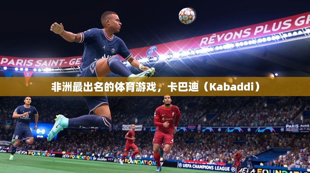 非洲傳統(tǒng)體育游戲卡巴迪（Kabaddi），激情與技巧的完美結(jié)合