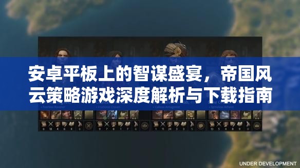 安卓平板上的智謀盛宴，帝國(guó)風(fēng)云策略游戲深度解析與下載指南