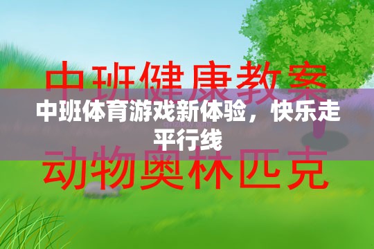 中班新體驗，快樂走平行線