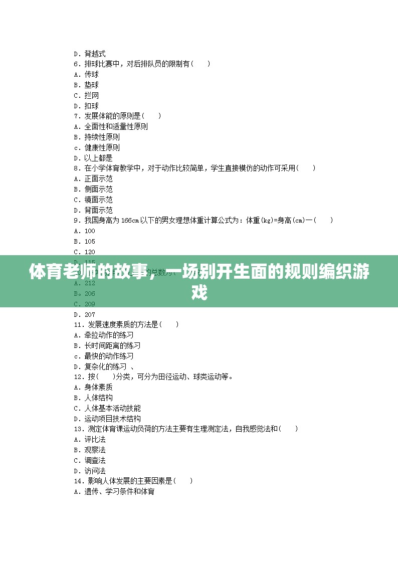 規(guī)則編織者，體育老師的不凡游戲