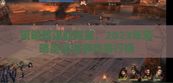 2023年策略類桌游游戲排行榜，智謀的殿堂