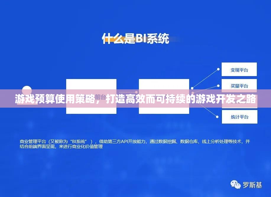 游戲預(yù)算使用策略，打造高效而可持續(xù)的游戲開發(fā)之路