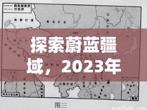 2023年，探索蔚藍(lán)疆域，不容錯(cuò)過的海域策略游戲推薦