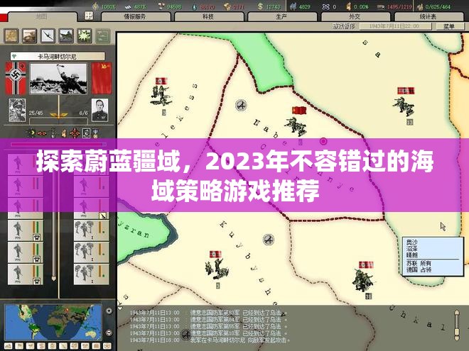 2023年，探索蔚藍(lán)疆域，不容錯(cuò)過的海域策略游戲推薦