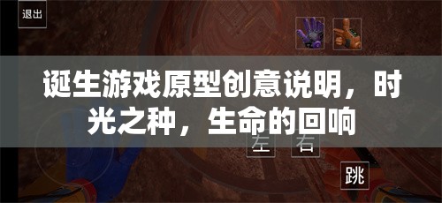 時光之種，生命的回響——游戲原型創(chuàng)意的誕生