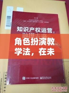 未來(lái)之城，角色扮演教學(xué)法解鎖知識(shí)無(wú)限可能