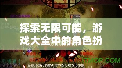 探索無限可能，游戲大全中的角色扮演之旅