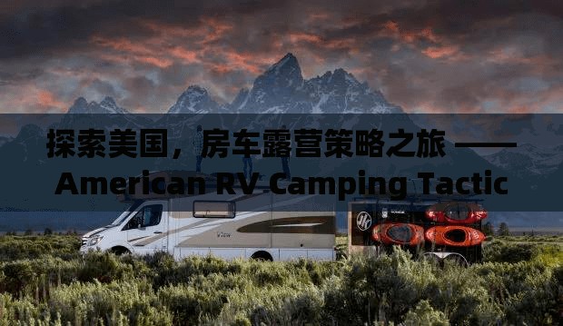 探索美國，房車露營策略之旅 ——American RV Camping Tactics游戲深度解析