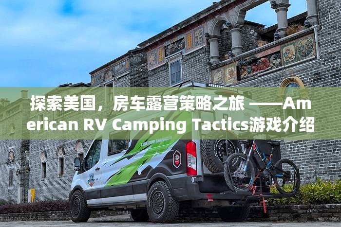 探索美國，房車露營策略之旅 ——American RV Camping Tactics游戲深度解析